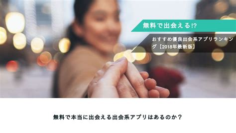 【2025年最新】安全で無料で使える出会系アプリ10選とその特。